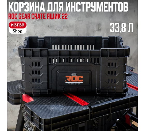 Изображение товара Ящик для инструментов ROC GEAR CRATE 22, 33.8 L Keter 257191