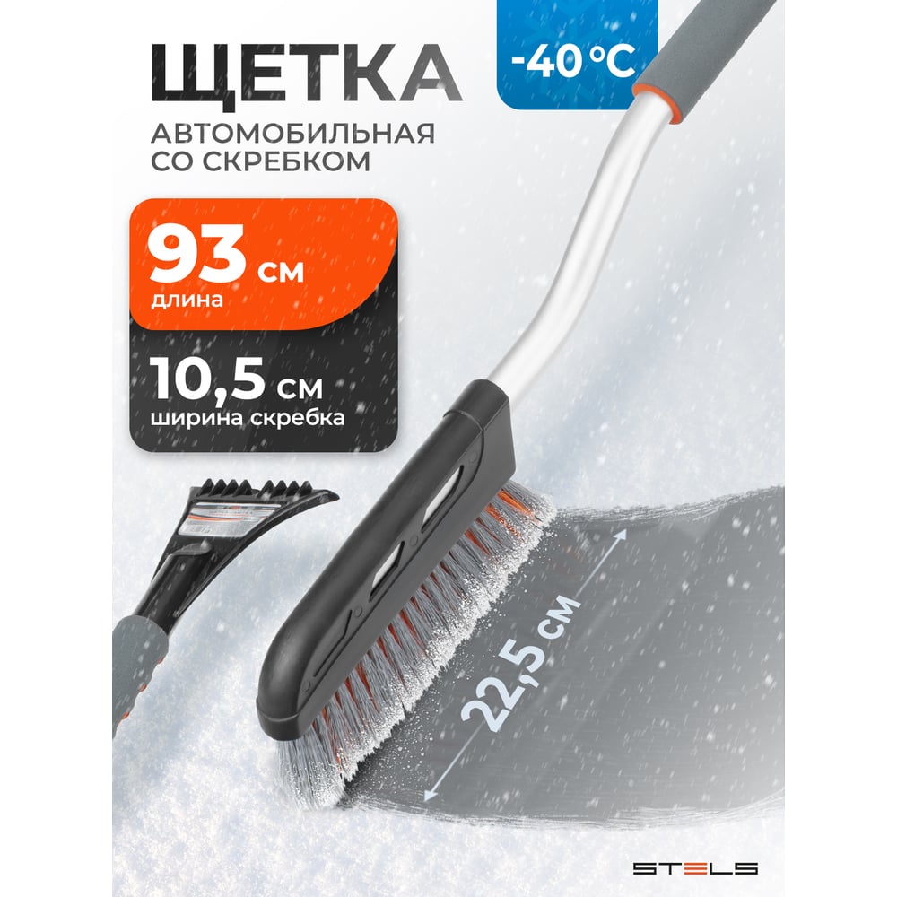 Изображение товара Щетка-сметка для снега со скребком STELS 925 мм