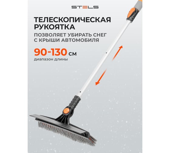 Изображение товара Телескопическая щетка-сметка для снега со скребком STELS 900-1300 мм 55301