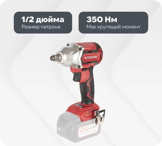 Изображение товара Гайковерт аккумуляторный ударный бесщеточный REDVERG RD-IW18BL-350/U (без акк, без з/у) 6682903