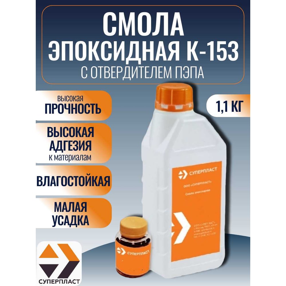 Изображение товара Смола к-153 + отвердитель Суперпласт пэпа 1,1 кг комплект 4687204632358
