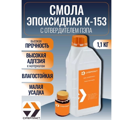 Изображение товара Смола к-153 + отвердитель Суперпласт пэпа 1,1 кг комплект 4687204632358