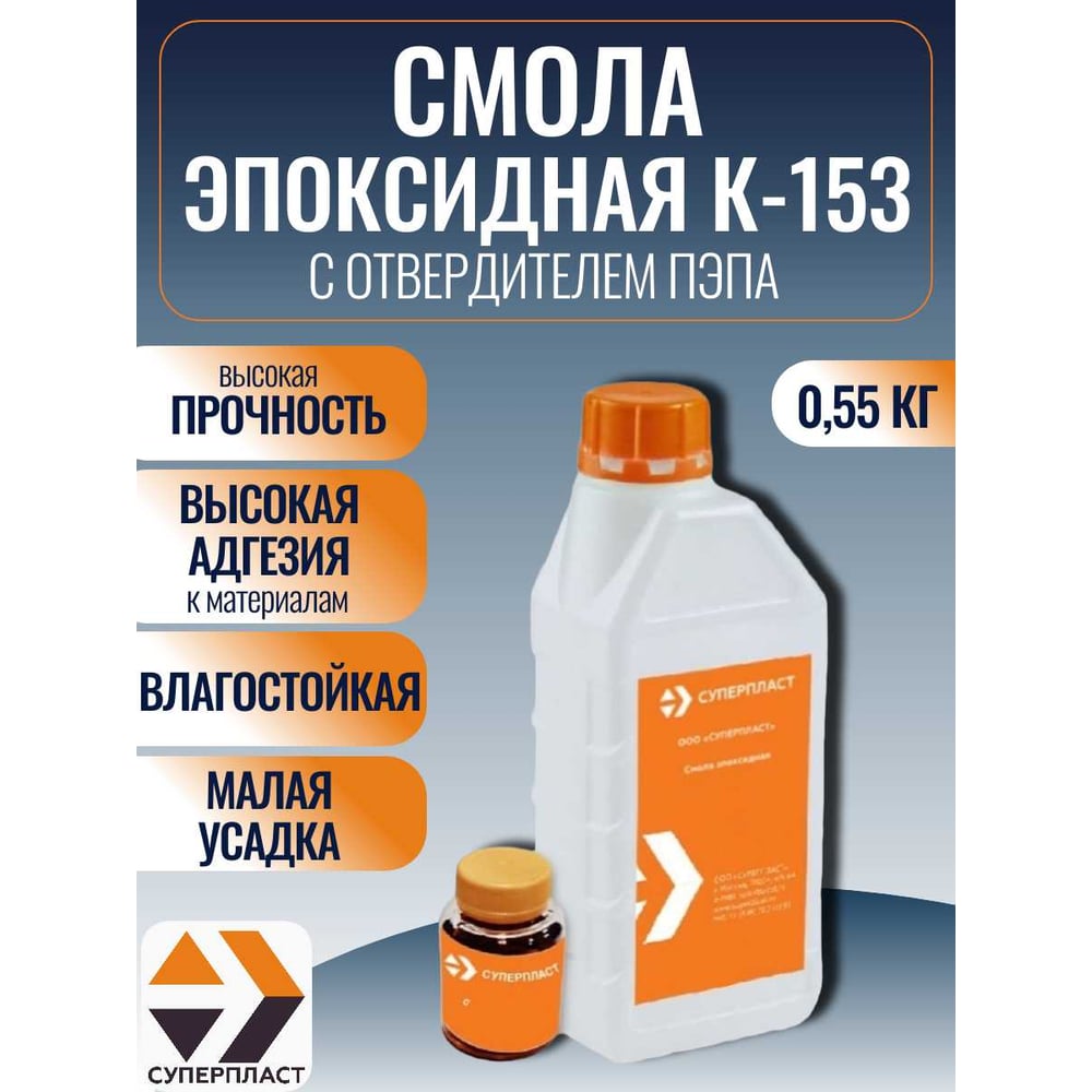 Изображение товара Смола к-153 + отвердитель Суперпласт пэпа 0,55 кг комплект 4687204632341