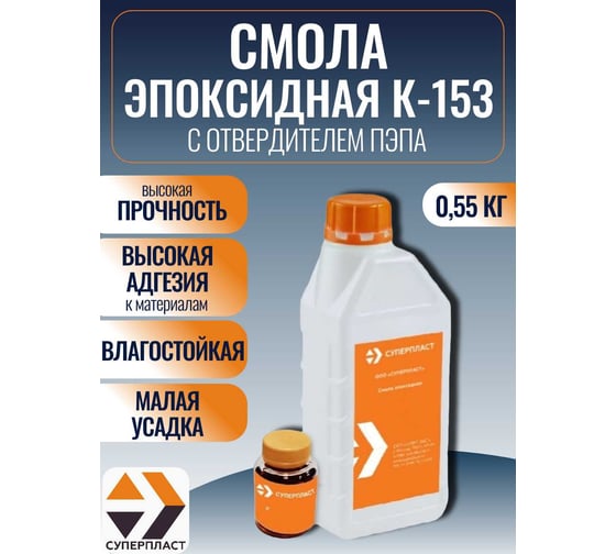 Изображение товара Смола к-153 + отвердитель Суперпласт пэпа 0,55 кг комплект 4687204632341