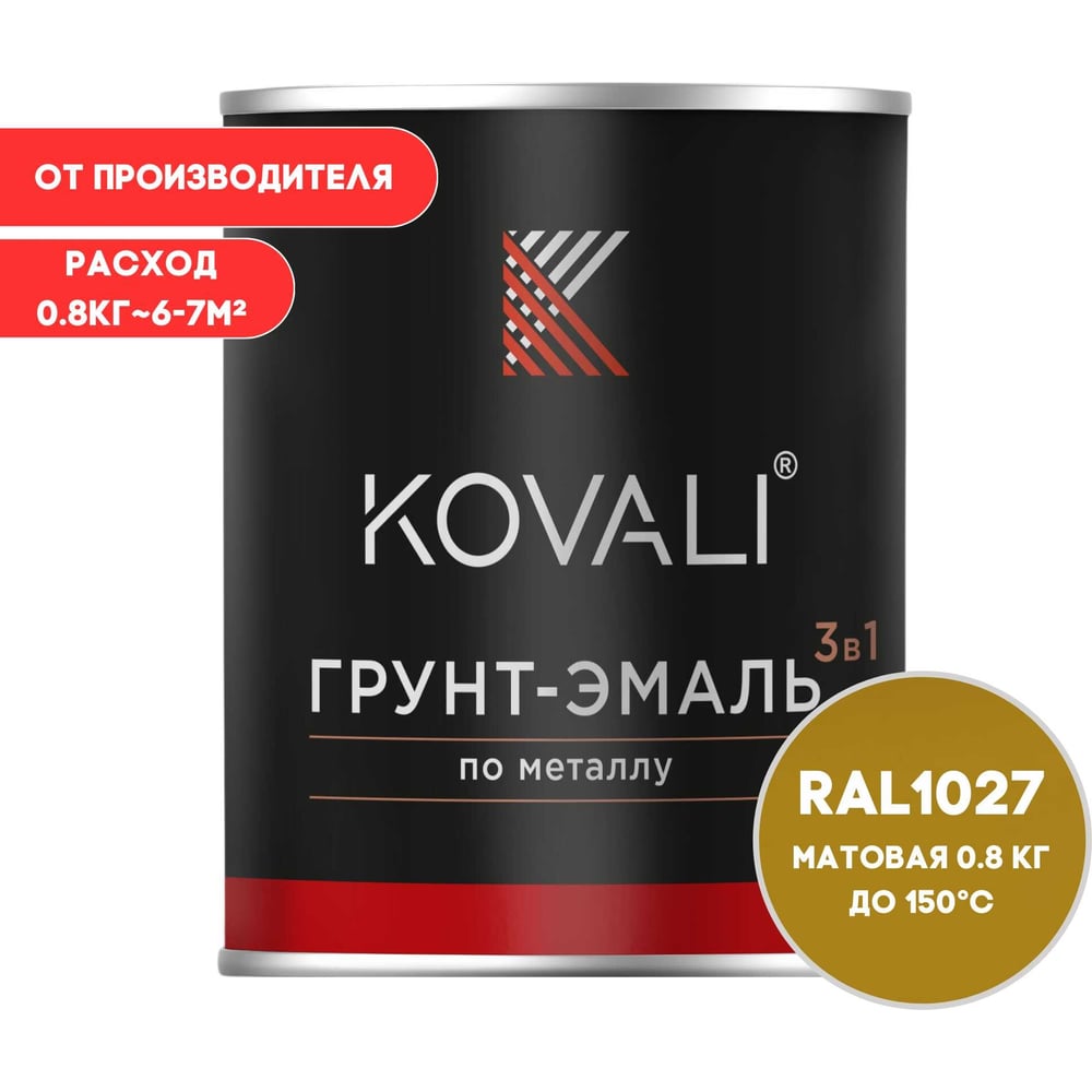 Грунт-эмаль KOVALI 3 в 1 матовая желтое карри RAL 1027 0,8кг kov3.2.4C1027