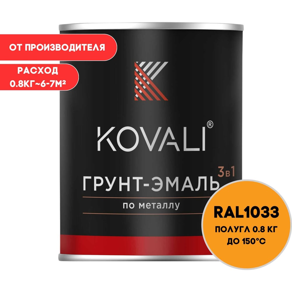 Грунт-эмаль 3 в 1 KOVALI полуглянец Георгиново-желая RAL 1033 (0,8кг) kov3.2.1.A.1033.0.8pg
