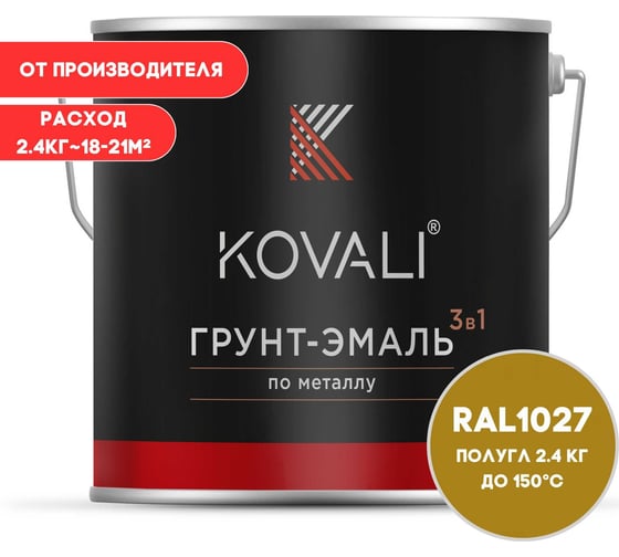 Изображение товара Грунт-эмаль KOVALI 3 в 1 полуглянец желтое карри RAL 1027 2,4кг kov3.1.5С1027