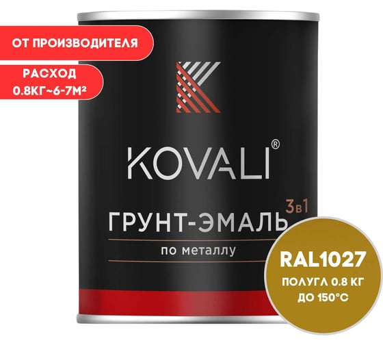 Изображение товара Грунт-эмаль KOVALI 3 в 1 полуглянец желтое карри RAL 1027 0,8кг kov3.1.4С1027