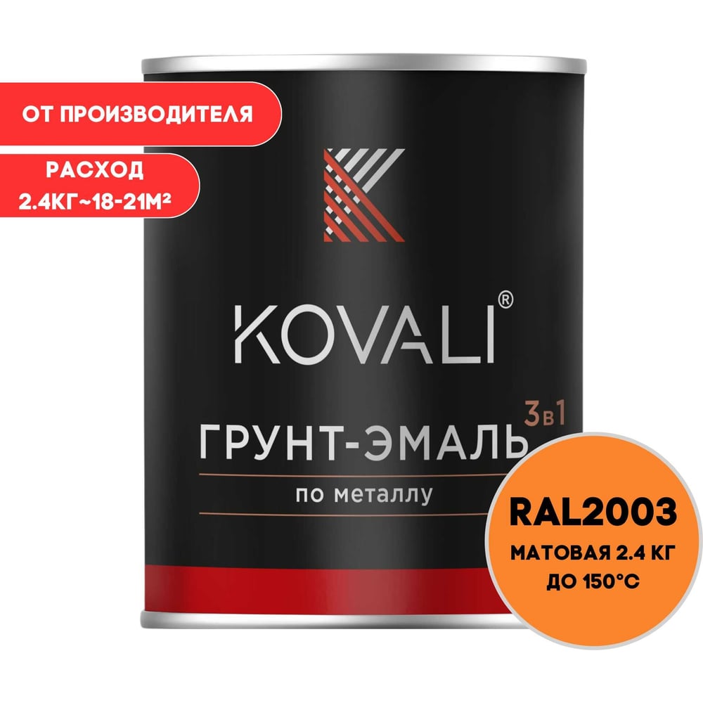 Грунт-эмаль 3 в 1 KOVALI матовая Пастельно-оранжевая RAL 2003 (2,4кг) kov3.2.2.A.2003.2.4mat