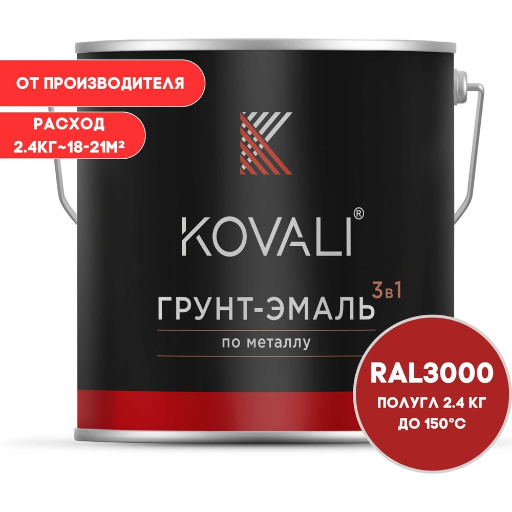 Изображение товара Грунт-эмаль KOVALI 3 в 1 полуглянц огненно-красная RAL 3000 2 кг