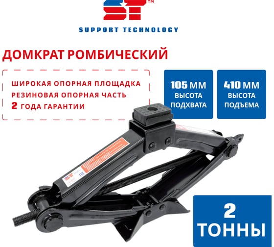 Изображение товара Домкрат ромбический ST 2 т 105-410 мм 527171t