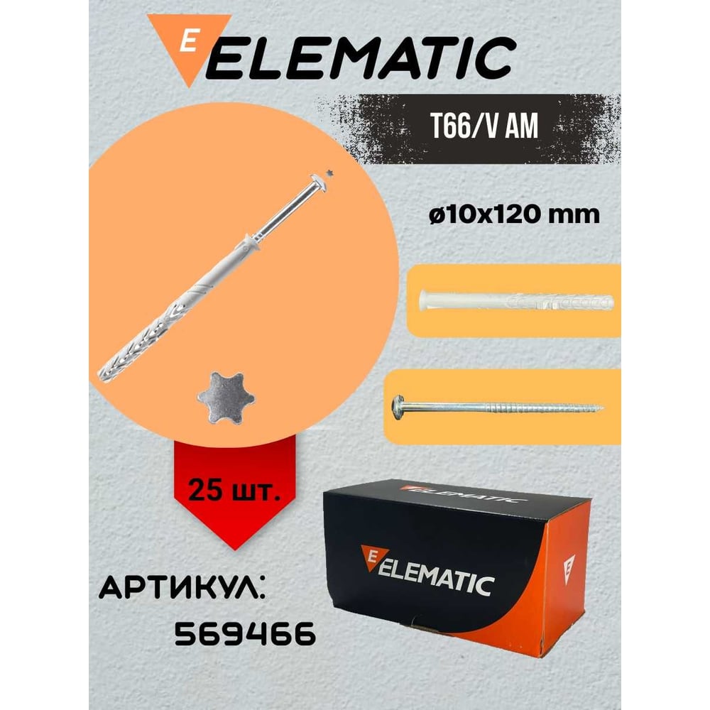 Изображение товара Дюбель-гвоздь распорный под звёздочку Elematic AM 10x120/70 25 шт