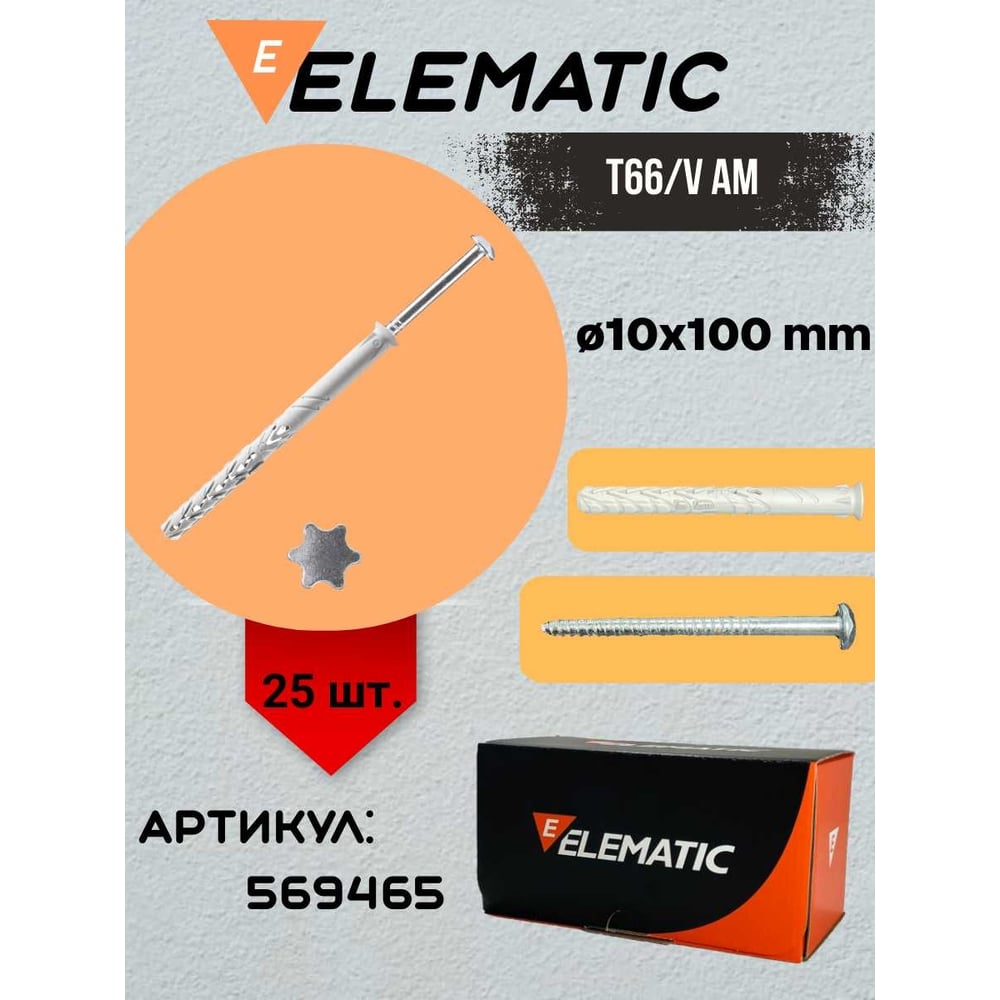 Изображение товара Дюбель-гвоздь распорный под звёздочку Elematic AM 10x100/50 25 шт