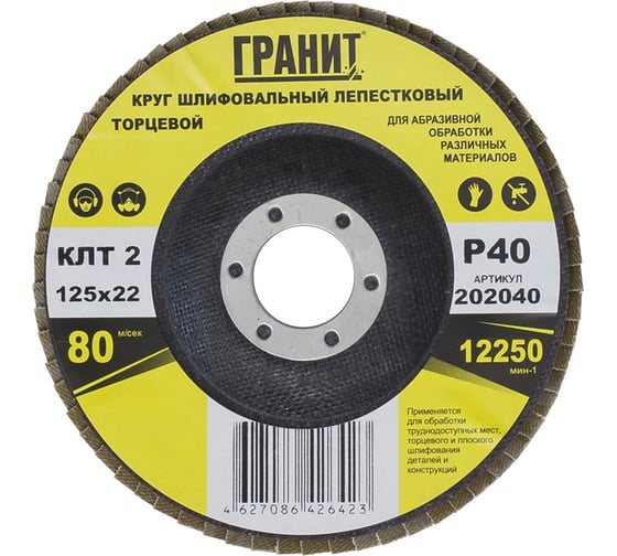 Изображение товара Круг шлифовальный лепестковый торцевой 125х22 мм, P40 Гранит 202040-1