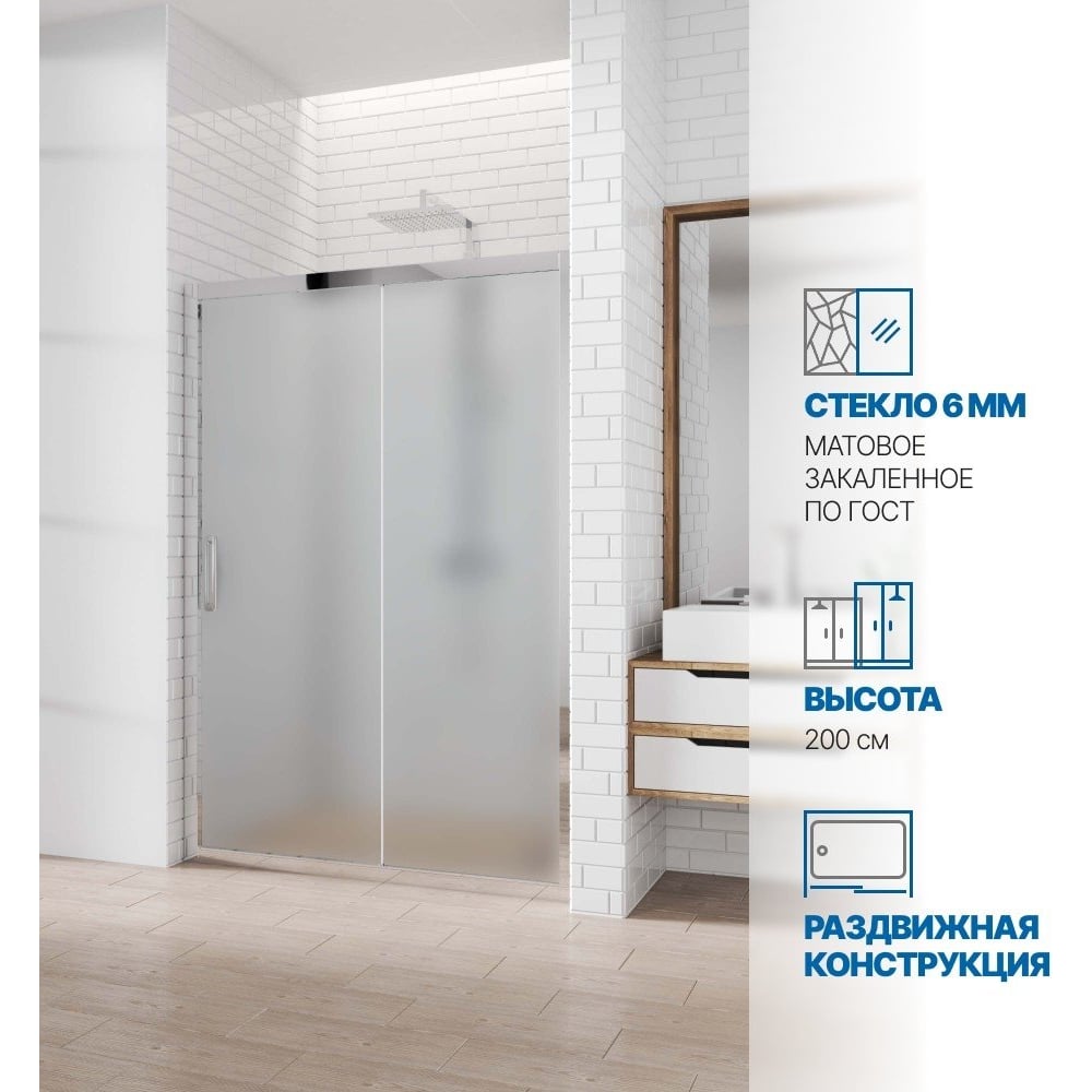 Дверь в душевую нишу GuteWetter gwmpkb019d2 170x200 см, профиль хром блестящий, стекло матовое закаленное 6 мм 4698031924561