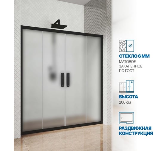 Изображение товара Дверь в душевую нишу GuteWetter gwmpkb019d4 200x200 см, профиль черный матовый, стекло матовое закаленное 6 мм 4698031926169