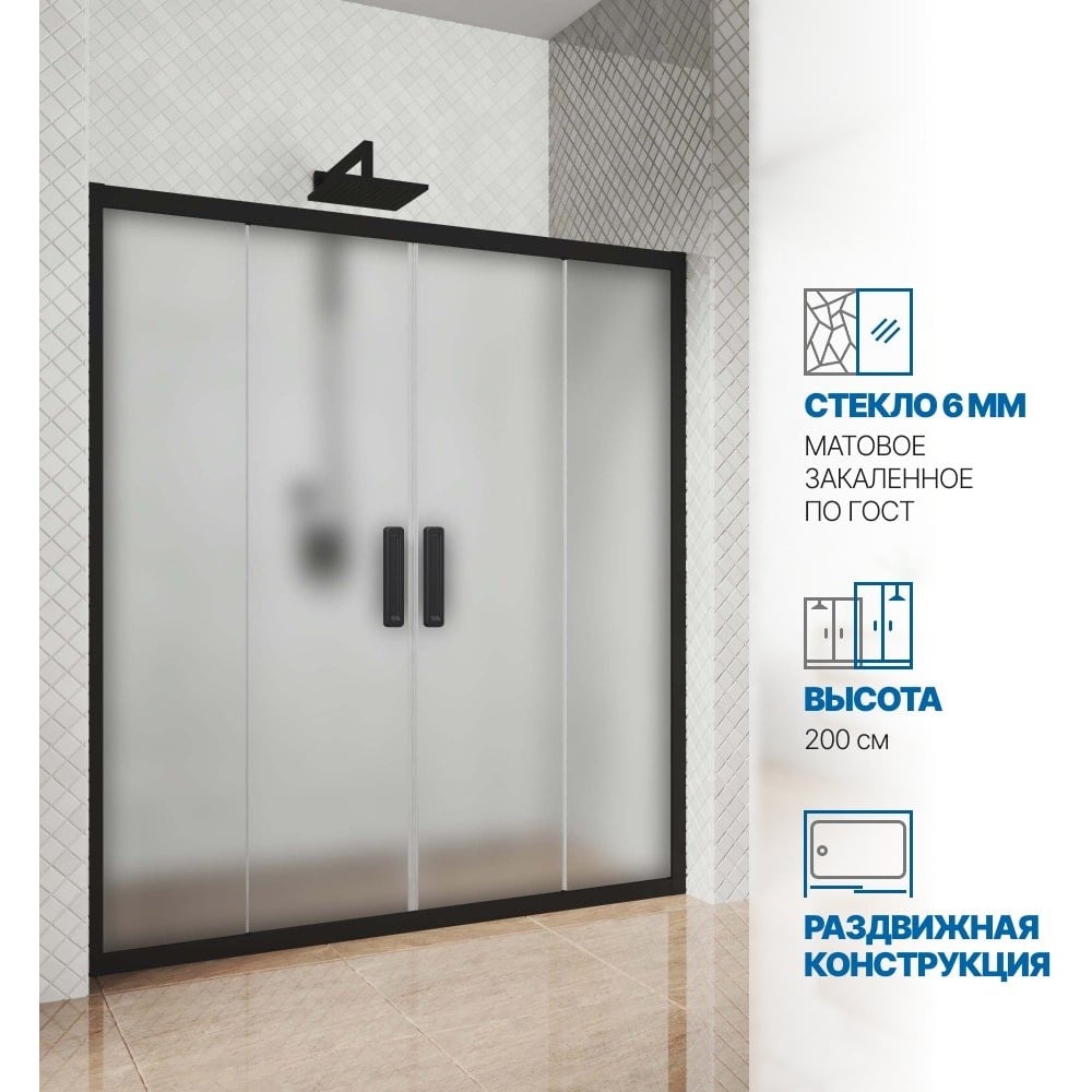 Дверь в душевую нишу GuteWetter gwmpkb019d4 230x200 см, профиль черный матовый, стекло матовое закаленное 6 мм 4698031926220 4698031926220