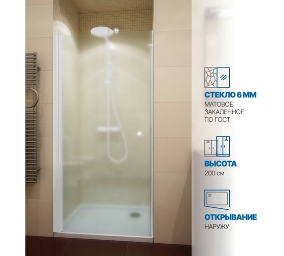 Изображение товара Дверь в душевую нишу GuteWetter gwmpkb020d601 90x200 см, профиль белый матовый, стекло матовое закаленное 6 мм 4698032581244
