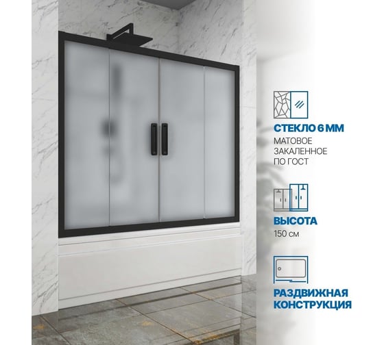 Изображение товара Шторка на ванну GuteWetter gwmpkb019p4 135x150 см, профиль черный матовый, стекло матовое закаленное 6 мм 4698031942817