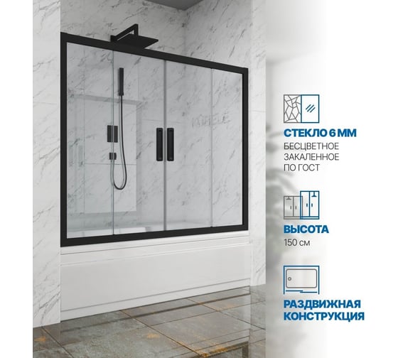 Изображение товара Шторка на ванну GuteWetter gwmpkb019p4 160x150 см, профиль черный матовый, стекло бесцветное закаленное 6 мм 4698031942510