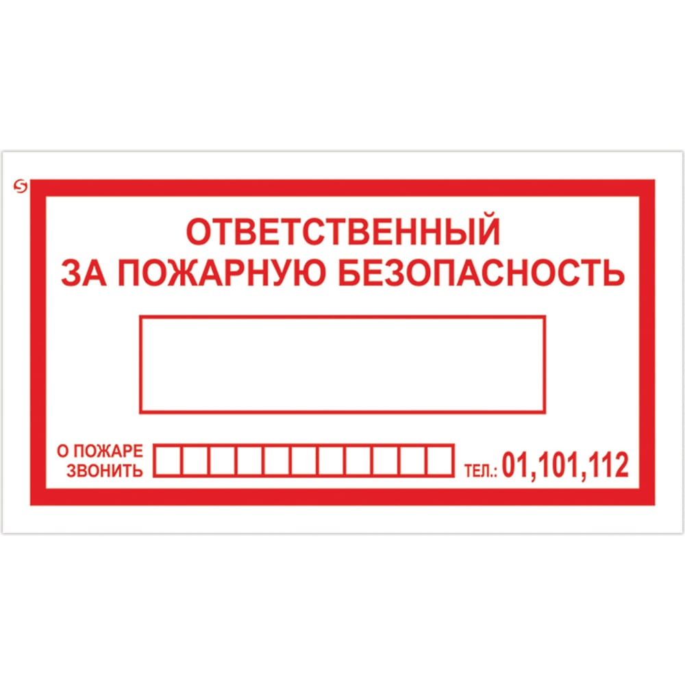 Изображение товара Комплект 25 шт. Знак вспомогательный ОФИСМАГ Ответственный за пожарную безопасность, 250x140 мм, пленка самоклеящаяся, В43 610049