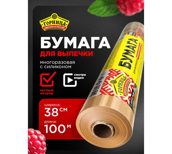 Изображение товара Бумага для выпекания Горница силиконизированная коричневая, 38 см х 100 м, плотность 41 г/кв. м 209-055