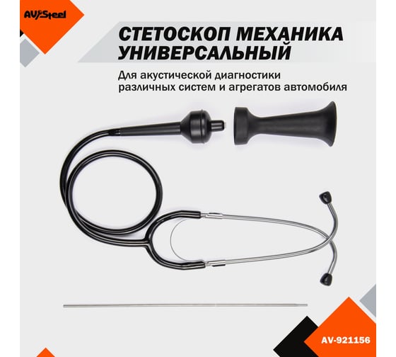 Изображение товара Универсальный стетоскоп AV Steel AV-921156