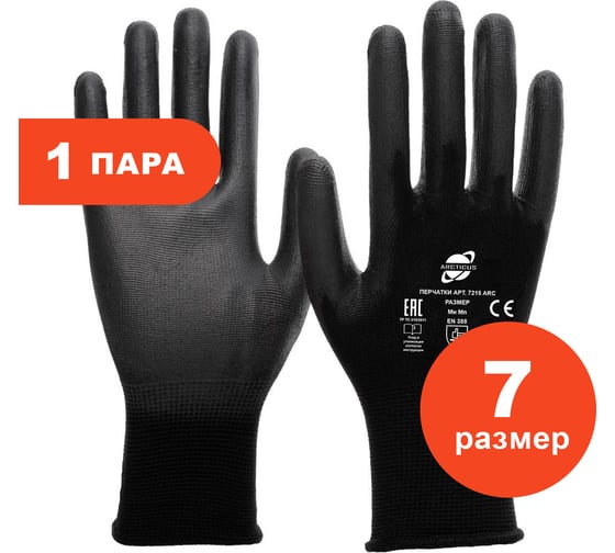 Изображение товара Трикотажные нейлоновые перчатки ARCTICUS черные, с ПУ покрытием, размер 7 7215 ARC-71