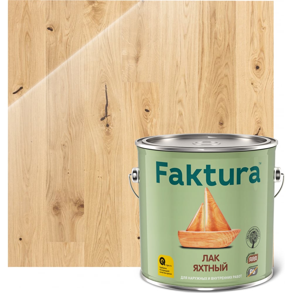 Водостойкий яхтный уретан-алкидный лак для внутренних и наружных работ FAKTURA покрытие faktura для дерева защитно декоративное орех 0 7 л