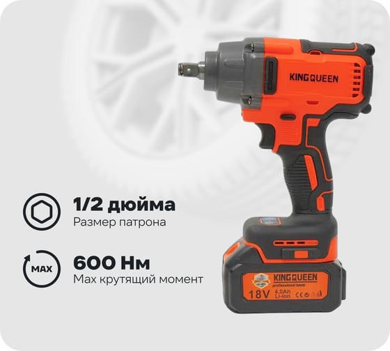 Изображение товара Гайковерт KINGQUEEN АКБ, 600 N/m, 1/2 KQ-287