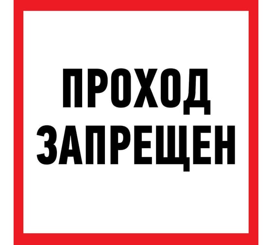 Изображение товара Наклейка-информационный знак REXANT Проход запрещен, 200x200мм 56-0037