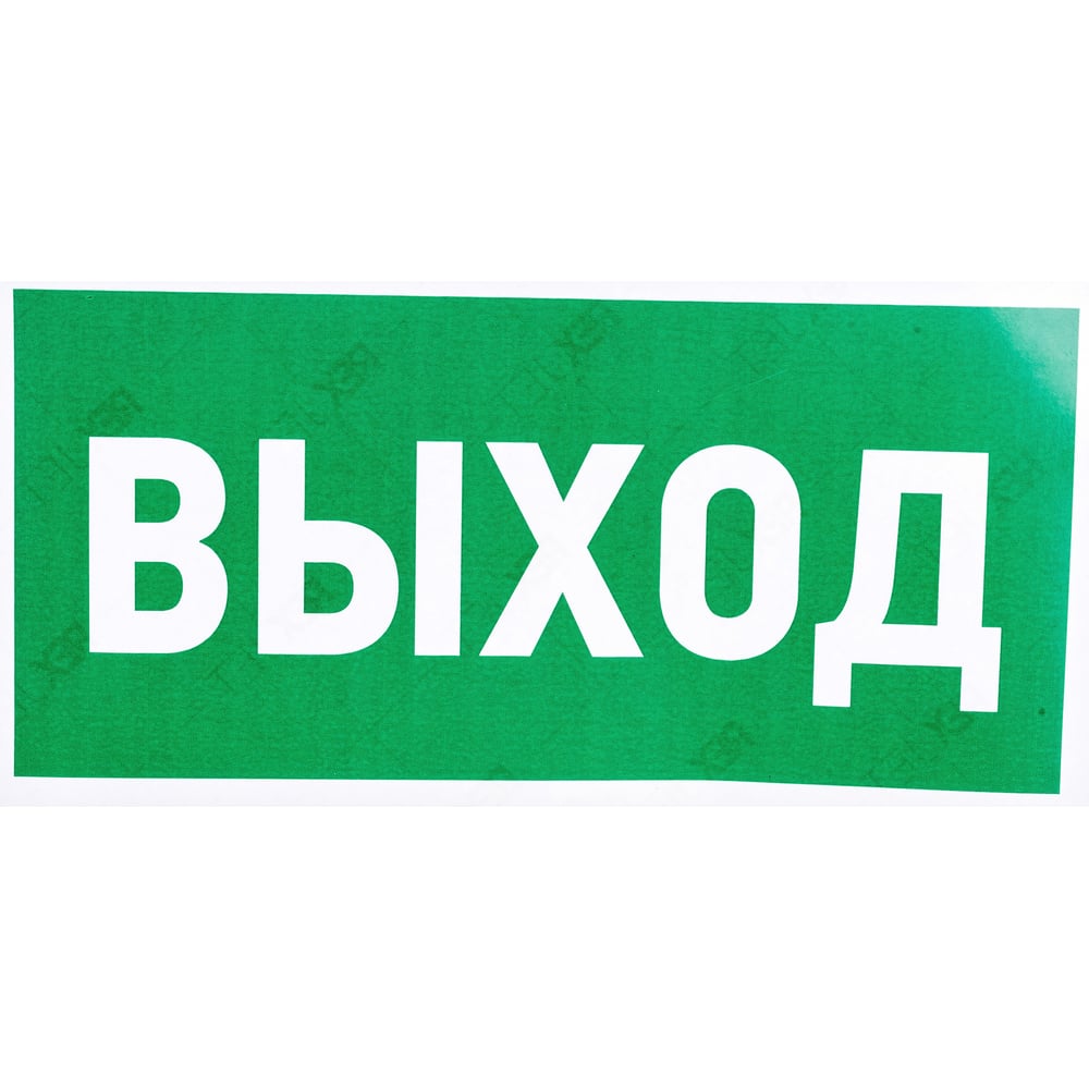 Эвакуационная наклейка REXANT наклейка знак продажа алкоголя и табачных изделий запрещена 20х10 см