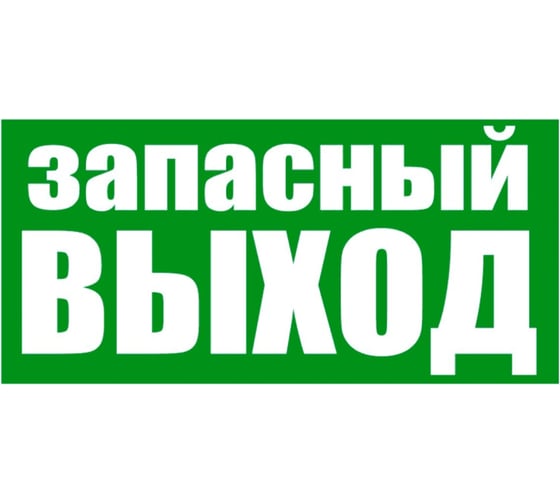 Изображение товара Наклейка-эвакуационный знак REXANT Указатель запасного выхода, 150x300мм 56-0021