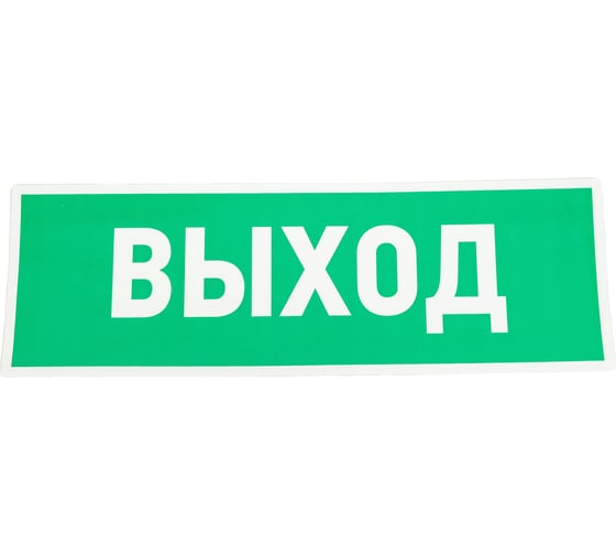 Изображение товара Наклейка-эвакуационный знак REXANT Указатель выхода, 100x300мм 5 шт 56-0022