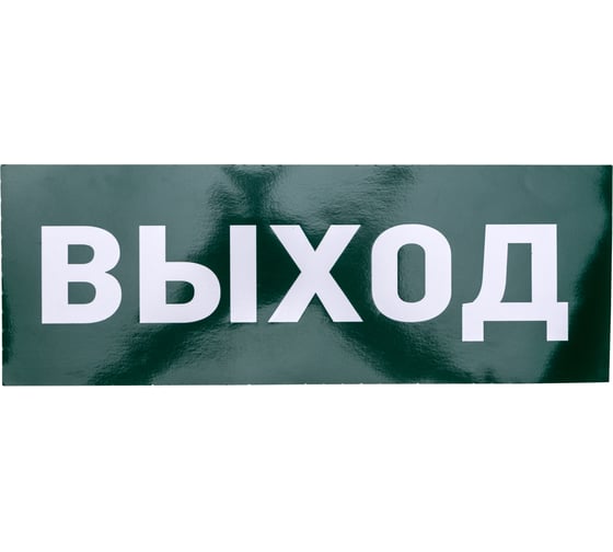 Изображение товара Наклейка для прозрачного аварийного светильника REXANT ВЫХОД, 120x320мм 74-0100-1