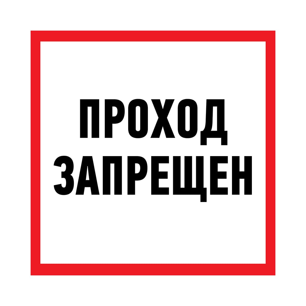 Запрещающая наклейка REXANT наклейка знак продажа алкоголя и табачных изделий запрещена 20х10 см