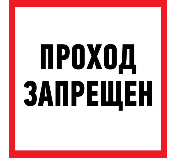 Изображение товара Наклейка-запрещающий знак REXANT Проход запрещен, 150х150мм, 10 шт 56-0047