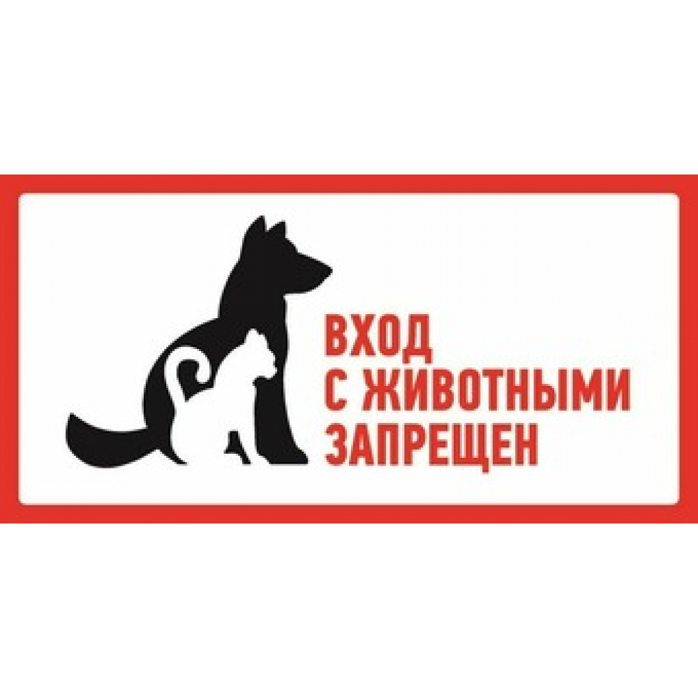 Запрещающая наклейка REXANT наклейка 3д интерьерная собака 30 27см