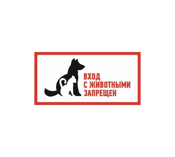 Изображение товара Наклейка-запрещающий знак REXANT С животными вход запрещен, 300x150мм 56-0040