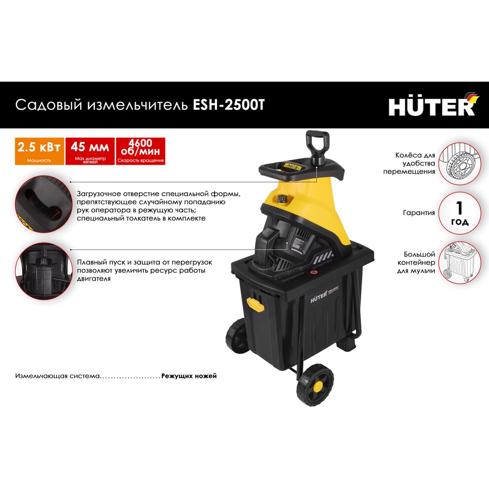 Изображение товара Садовый электрический измельчитель Huter ESH-2500T 70/13/16 мощностью 2.5 кВт