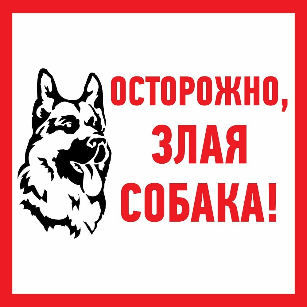 фото Наклейка-информационный знак rexant злая собака, 200x200мм 56-0036