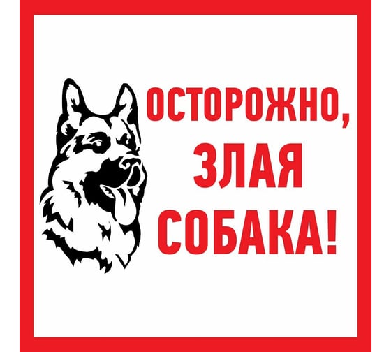 Изображение товара Наклейка-информационный знак REXANT Злая собака, 200x200мм 56-0036