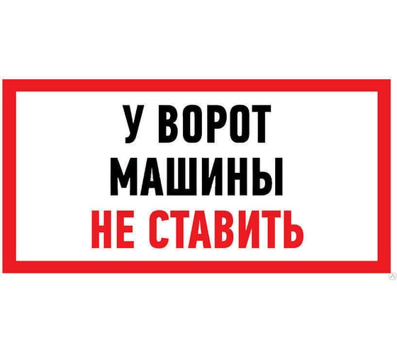 Изображение товара Наклейка-информационный знак REXANT Машины не ставить, 150x300мм 5 шт 56-0038