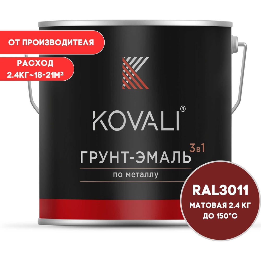 Изображение товара Грунт-эмаль KOVALI 3 в 1 матовая коричнево-красная RAL 3011 2,4кг Изображение товара Грунт-эмаль KOVALI 3 в 1 матовая коричнево-красная RAL 3011 2,4кг