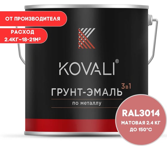 Изображение товара Грунт-эмаль 3 в 1 KOVALI матовая Темно-розовая RAL 3014 (2,4кг) kov3.2.2.A.3014.2.4mat