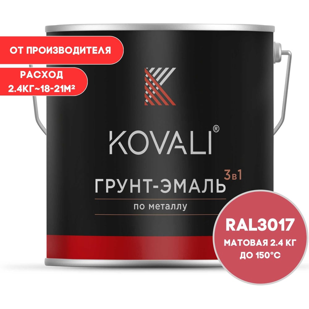 Грунт-эмаль 3 в 1 KOVALI матовая Розовая RAL 3017 (2,4кг) kov3.2.2.A.3017.2.4mat