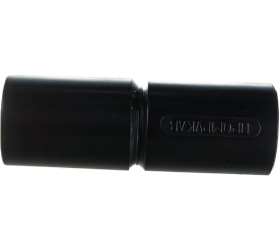 Изображение товара Патрубок-муфта Промрукав черная д25 5шт PR13.0165