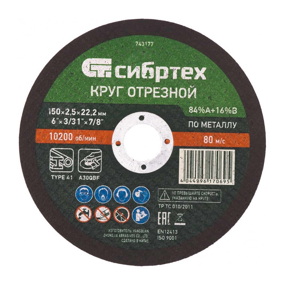 фото Отрезной круг по металлу сибртех