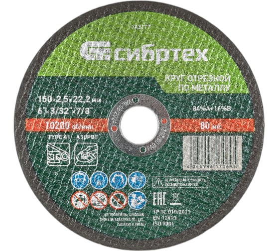 Изображение товара Круг отрезной (150 х 25 х 222 мм; 84A+16B) по металлу СИБРТЕХ 743177