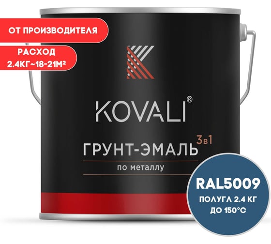 Изображение товара Грунт-эмаль 3 в 1 KOVALI полуглянец Лазурно-синяя RAL 5009 (2,4кг) kov3.2.5.C.5009.2.4pg